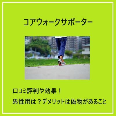 コアウォークサポーターの口コミ評判や効果！男性用 .